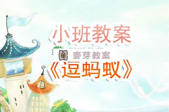 幼兒園小班教案《逗螞蟻》含反思