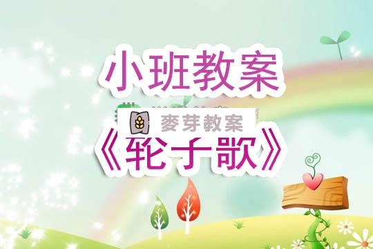 幼兒園小班教案《輪子歌》含反思