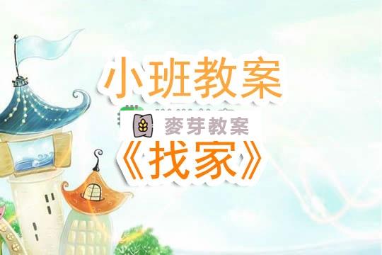 幼兒園小班教案《找家》含反思