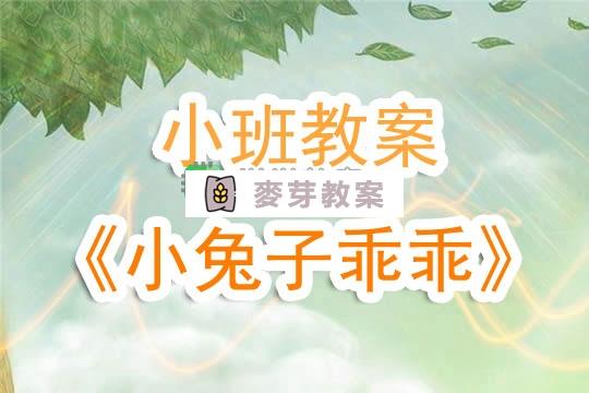 幼兒園小班教案《小兔子乖乖》含反思