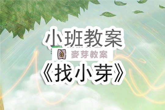 幼兒園小班教案《找小芽》含反思