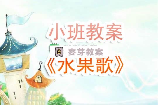 幼兒園小班教案《水果歌》含反思