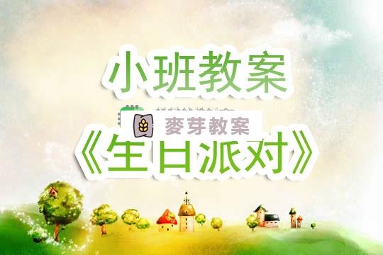 幼兒園小班教案《生日派對》含反思