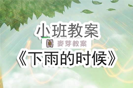 幼兒園小班教案《下雨的時候》含反思