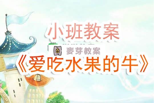 幼兒園小班教案《愛吃水果的牛》含反思