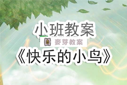 幼兒園小班教案《快樂的小鳥》含反思