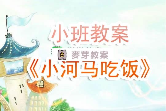 幼兒園小班教案《小河馬吃飯》含反思