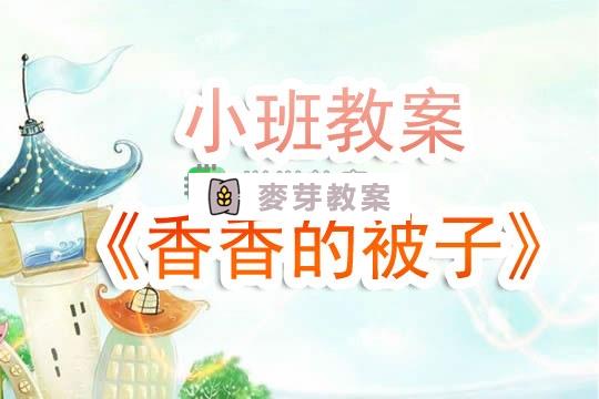 幼兒園小班教案《香香的被子》含反思