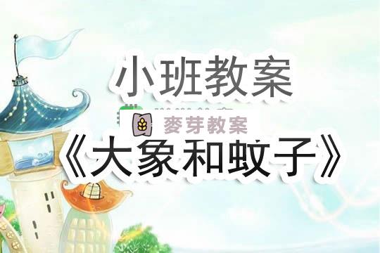 幼兒園小班教案《大象和蚊子》含反思