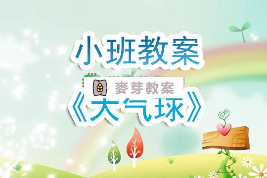 幼兒園小班教案《大氣球》含反思