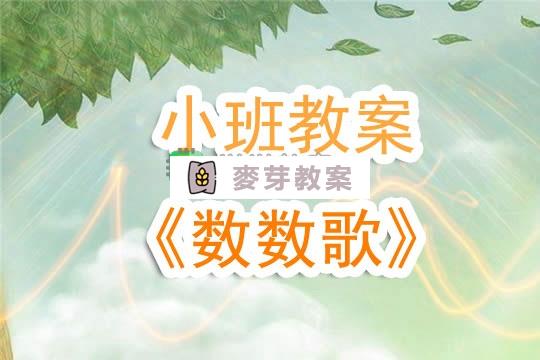 幼兒園小班教案《數數歌》含反思