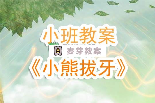 幼兒園小班教案《小熊拔牙》含反思