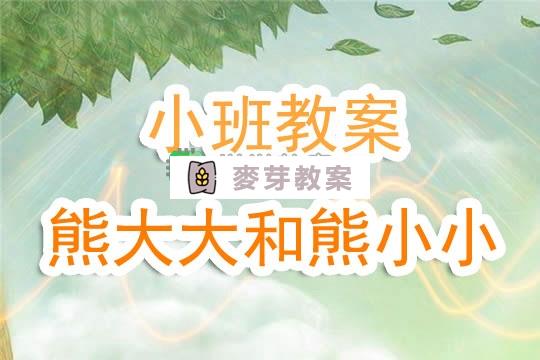 幼兒園小班教案《熊大大和熊小小》含反思