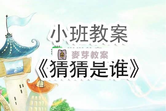 幼兒園小班教案《猜猜是誰》含反思