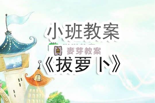 幼兒園小班教案《拔蘿蔔》含反思