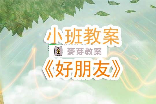 幼兒園小班教案《好朋友》含反思