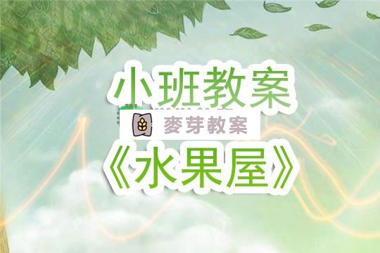 幼兒園小班教案《水果屋》含反思