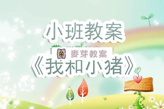 幼兒園小班教案《我和小豬》含反思