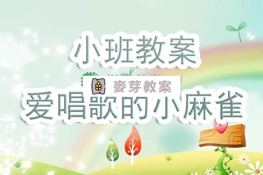 幼兒園小班教案《愛唱歌的小麻雀》含反思