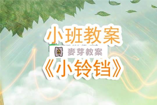 幼兒園小班教案《小鈴鐺》含反思