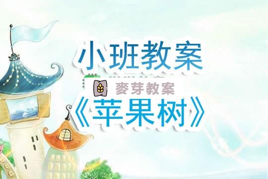 幼兒園小班教案《蘋果樹》含反思