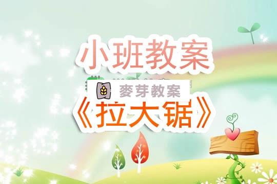 幼兒園小班教案《拉大鋸》含反思