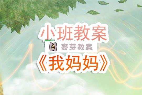 幼兒園小班教案《我媽媽》含反思