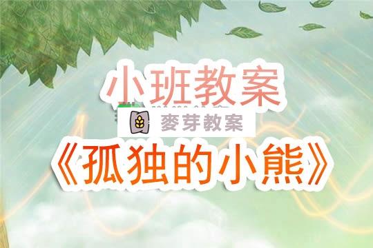 幼兒園小班教案《孤獨的小熊》含反思