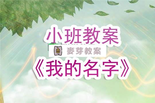 幼兒園小班教案《我的名字》含反思