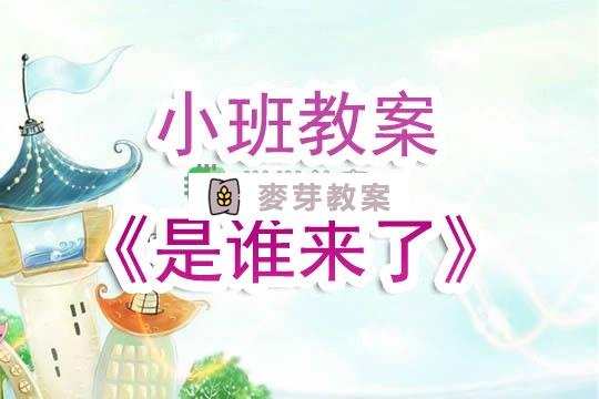 幼兒園小班教案《是誰來了》含反思