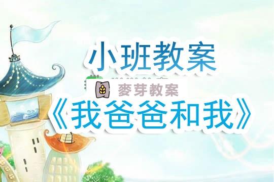 幼兒園小班教案《我爸爸和我》含反思