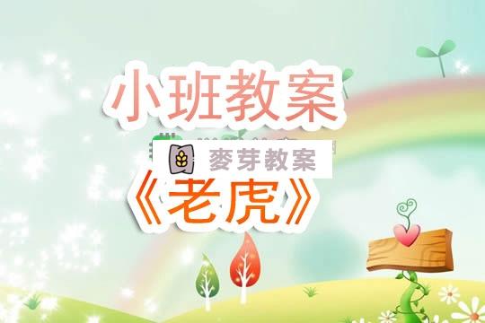 幼兒園小班教案《老虎》含反思