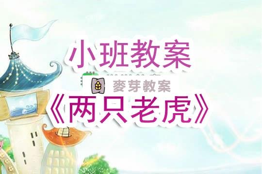 幼兒園小班教案《兩隻老虎》含反思