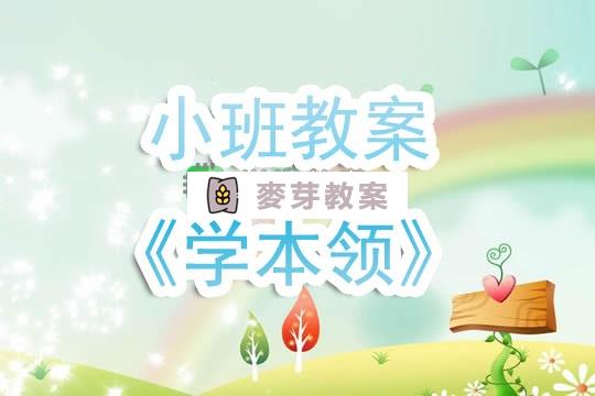 幼兒園小班教案《學本領》含反思