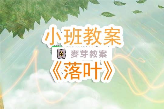 幼兒園小班教案《落葉》