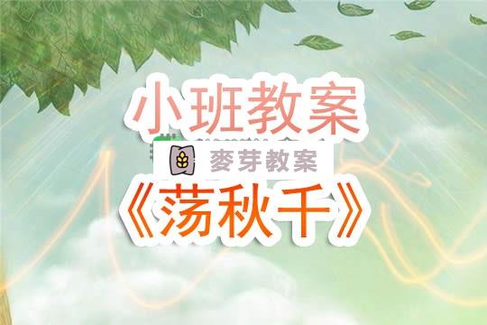 幼兒園小班教案《盪鞦韆》含反思