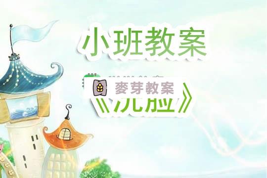 幼兒園小班教案《洗臉》