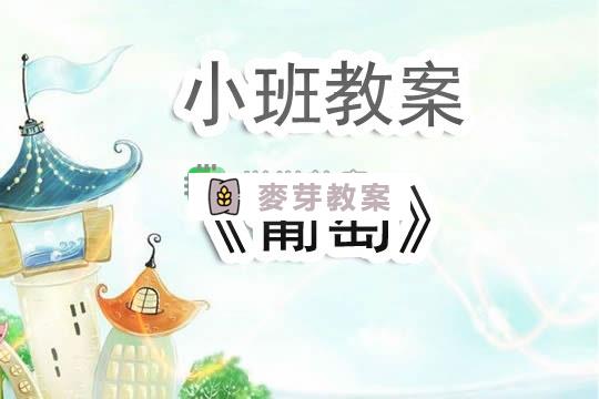 幼兒園小班教案《葡萄》含反思