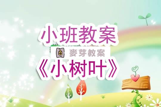 幼兒園小班教案《小樹葉》含反思