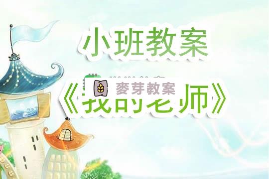 幼兒園小班教案《我的老師》含反思