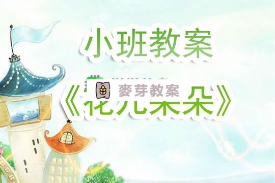 幼兒園小班教案《花兒朵朵》含反思