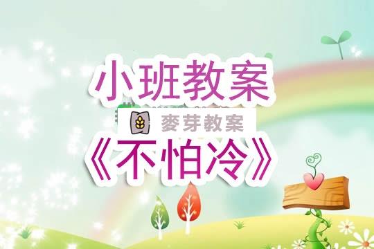 幼兒園小班教案《不怕冷》含反思