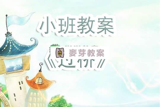 幼兒園小班教案《過橋》