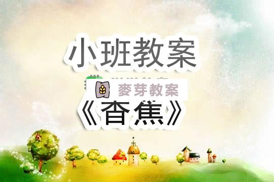 幼兒園小班教案《香蕉》含反思