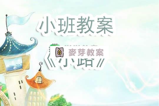 幼兒園小班教案《小路》