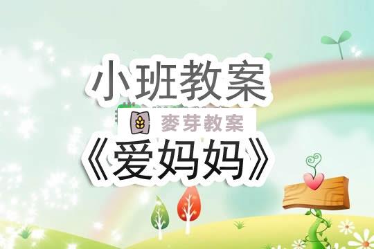 幼兒園小班教案《愛媽媽》