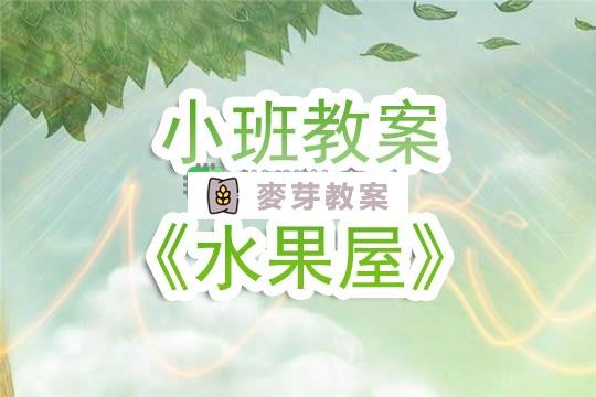 幼兒園小班教案《水果屋》