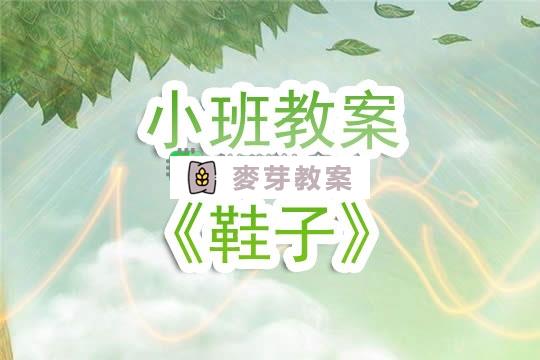 幼兒園小班教案《鞋子》