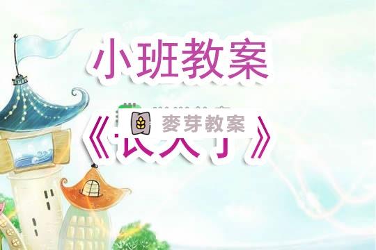 幼兒園小班教案《長大了》