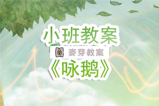 幼兒園小班教案《詠鵝》